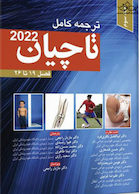 ترجمه کامل ارتوپدی تاچیان 2022 فصل 19 تا 26 جلد سوم